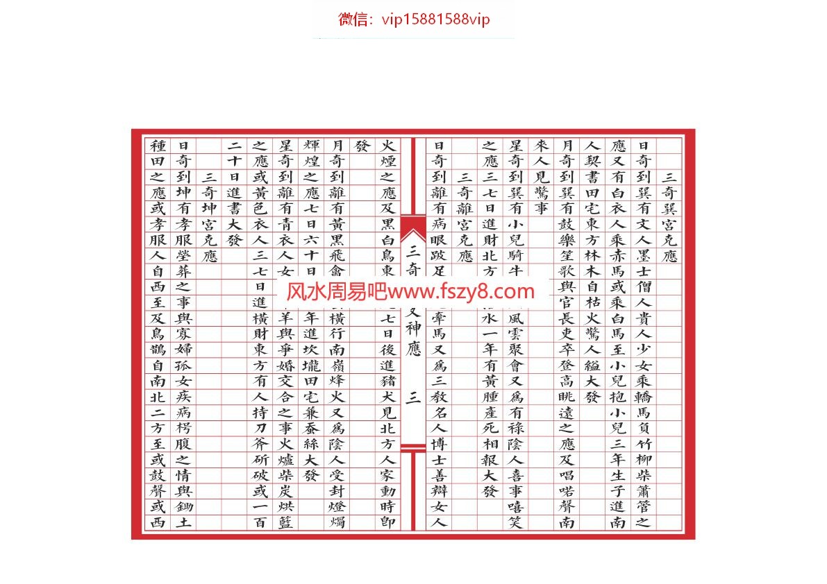 奇门三奇干支神应资料下载