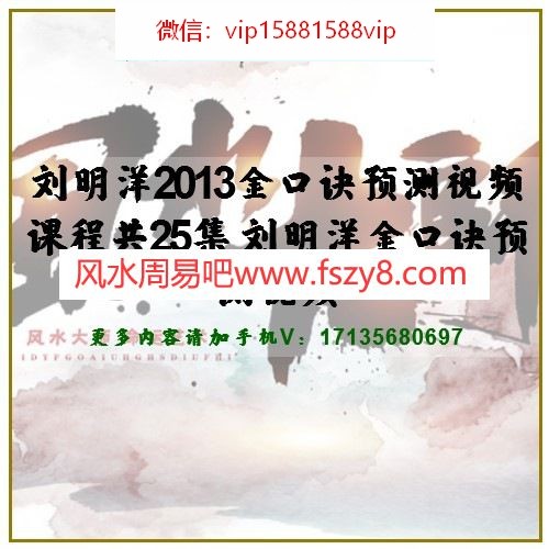 刘明洋2013金口诀预测视频课程共25集 刘明洋金口诀预测视频