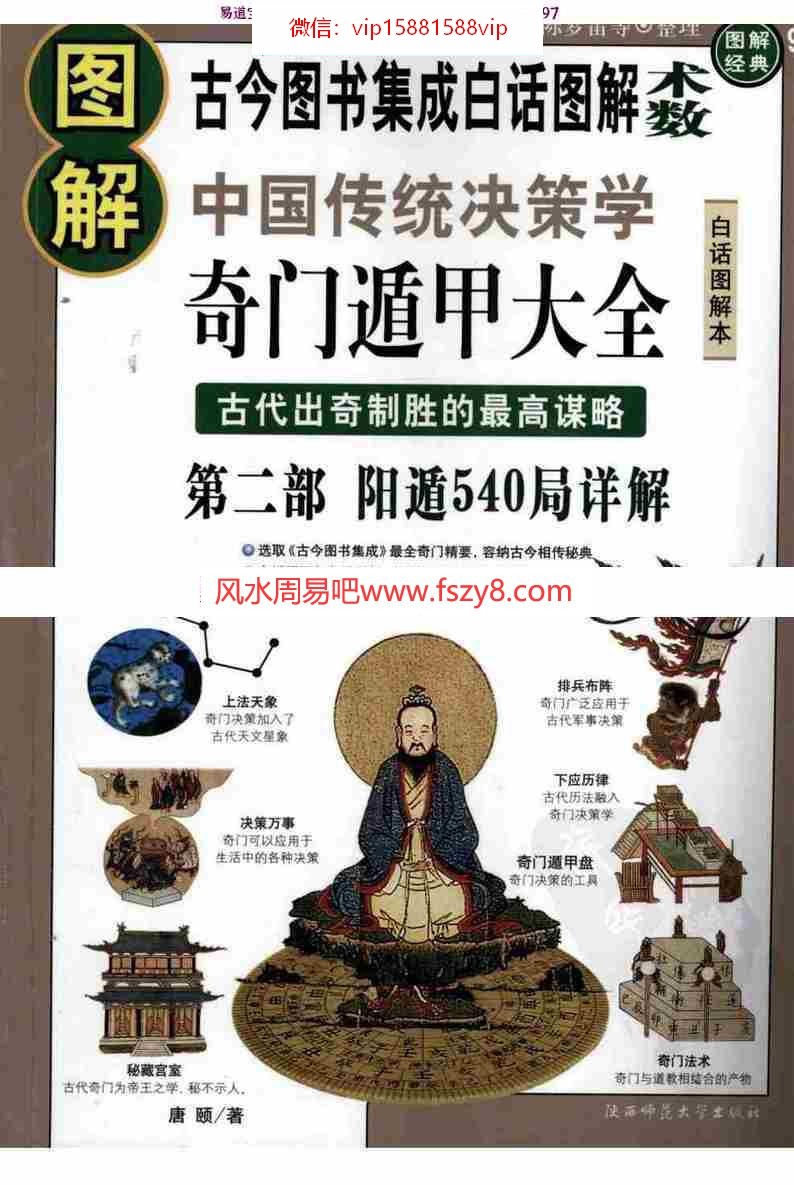 图解经典090图解奇门遁甲大全(第2部)：阳遁540局祥解唐颐扫描版pdf百度网盘资源全文免费下载!(图1)