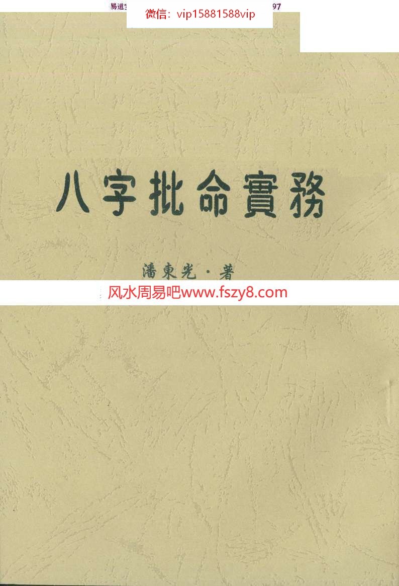 潘东光八字批命实务电子书PDF262页  潘东光八字批命实务电子版百度网盘下载(图1)