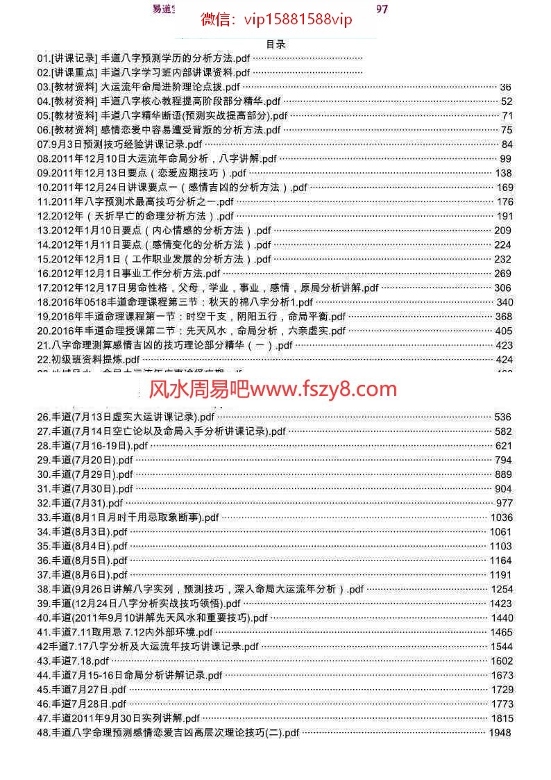 丰道人八字培训笔记八字精华八字预测PDF版本53个课程合集 丰道人八字预测八字培训百度网盘下载(图1)