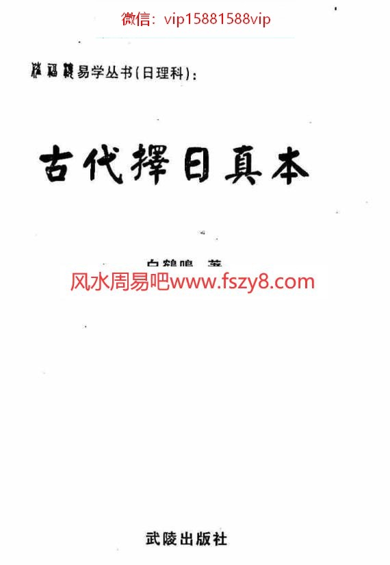 白鹤鸣古代择日真本-PDF电子书384页 白鹤鸣古代择日真本书(图1)