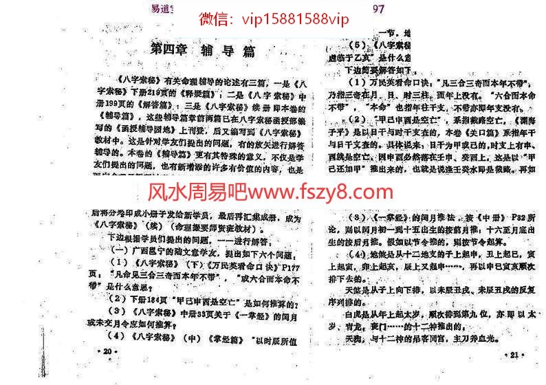 王吉厚八字索秘续PDF电子书252页 八字索秘命理撮要师资班教材(图14)