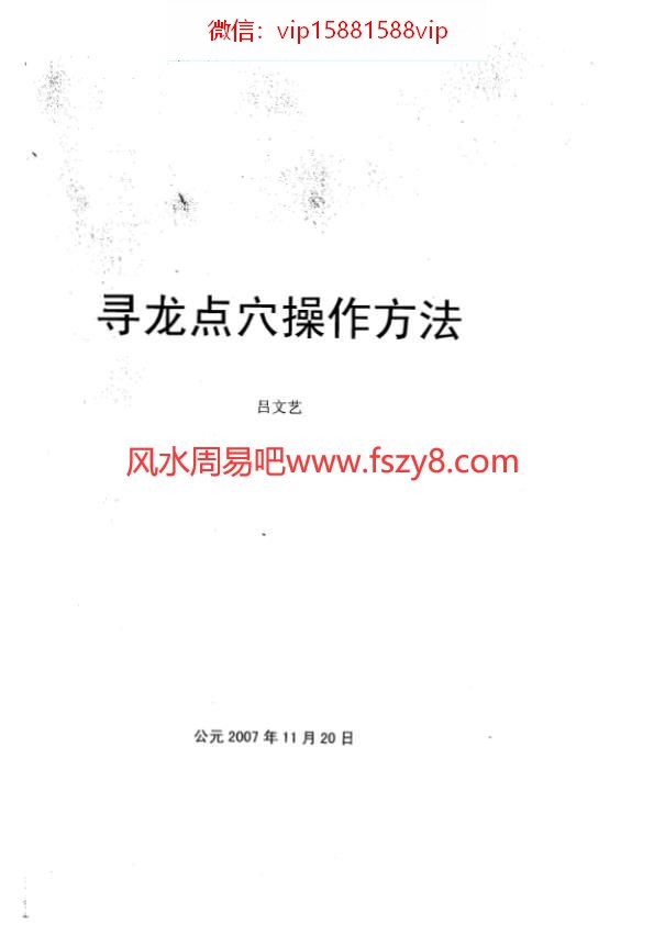 吕文艺-寻龙点穴操作方法90页PDF电子书90页 吕文艺寻龙点穴操作方法90页书(图1)