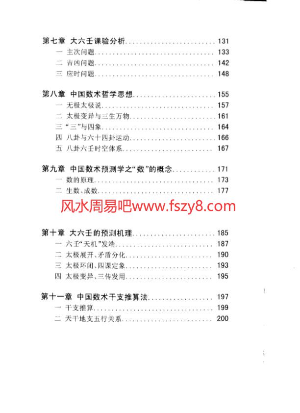 中国神秘文化大系 伍建宏大六壬精义电子版PDF下载350页 伍建宏大六壬精义拍照扫描版(图4)