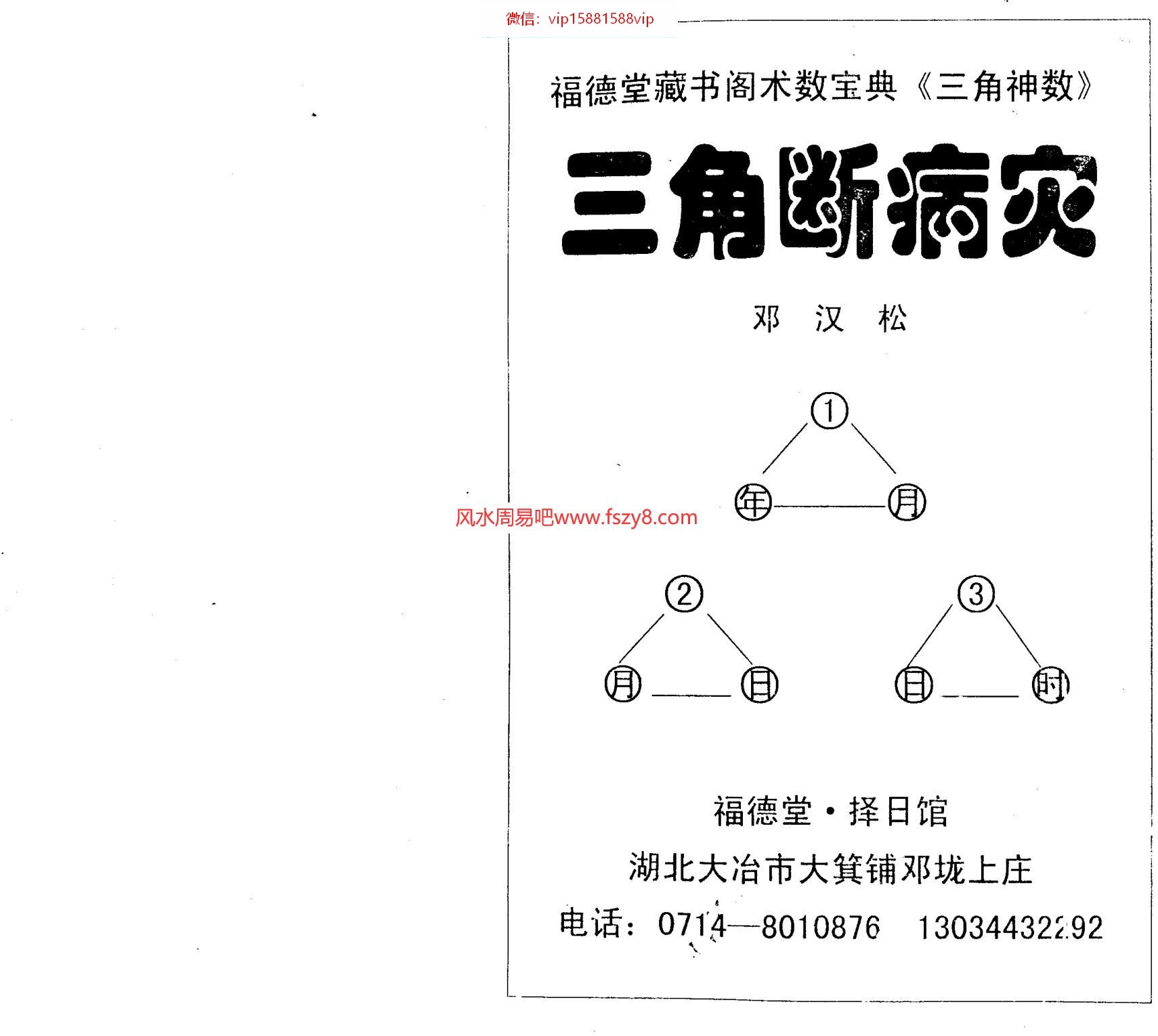 邓汉松-三角断病灾PDF电子书59页 邓汉松三角断病灾书(图2)