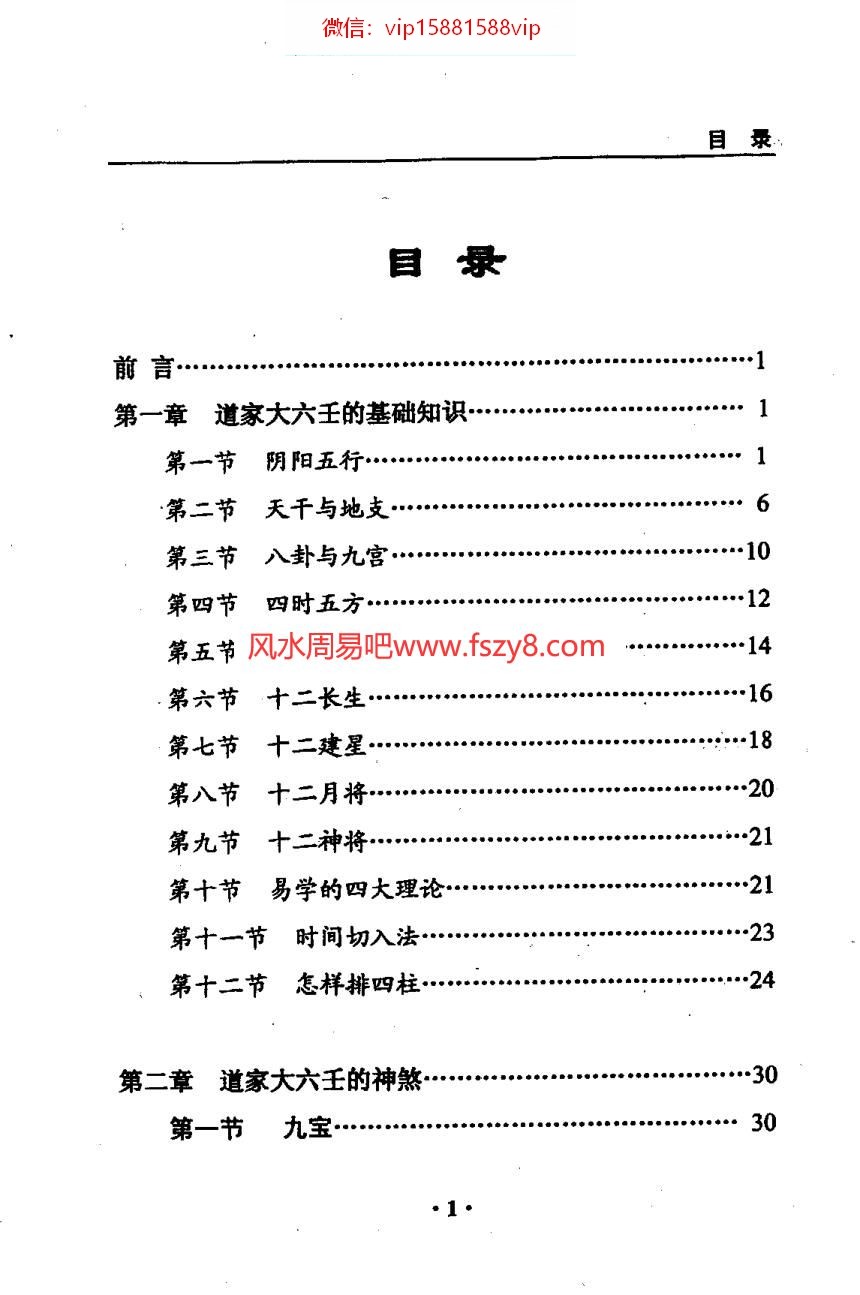 王凤麟道家大六壬凤麟易理电子书pdf216页 易学研究人士必备经典王凤麟凤麟易理电子版百度网盘下载(图2)