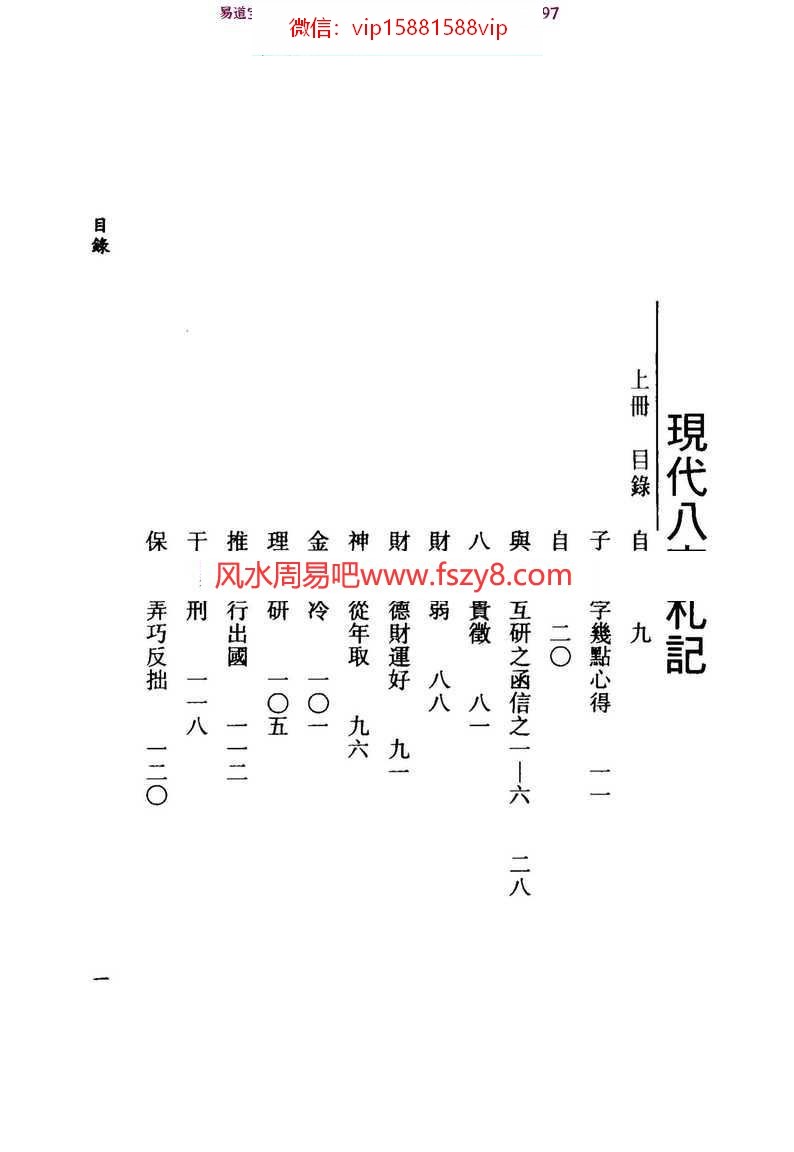 易学书籍风水八六李居璋：现代八字札记pdf百度网盘资源免费下载(图2)