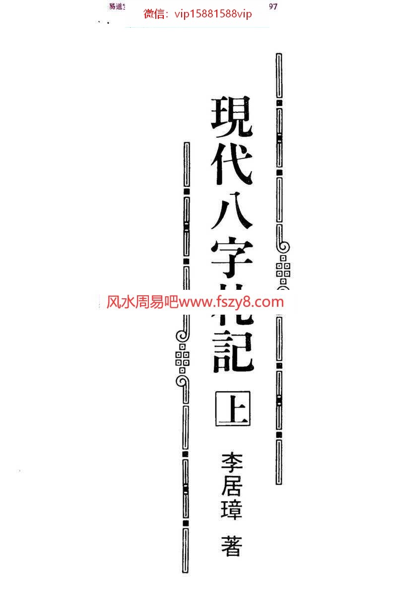 易学书籍风水八六李居璋：现代八字札记pdf百度网盘资源免费下载(图1)