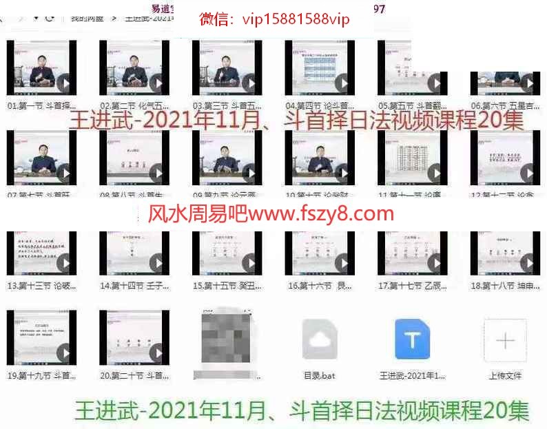 王进武2021年11月斗首择日法视频20集百度网盘下载 王进武斗首择日法学习资料(图3)