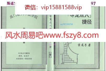 宗龙子寻龙点穴捷径pdf电子书408页 禹门堪舆峦头系列宗龙子寻龙点穴捷径电子书百度网盘下载(图1)