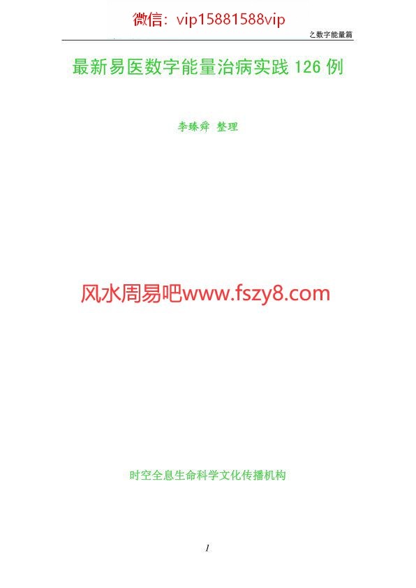 李山玉讲-李臻舜整理-最新数字能量治病实践126例PDF电子书18页 李山玉讲李臻舜整理最新数字能量治病实践126例书(图1)