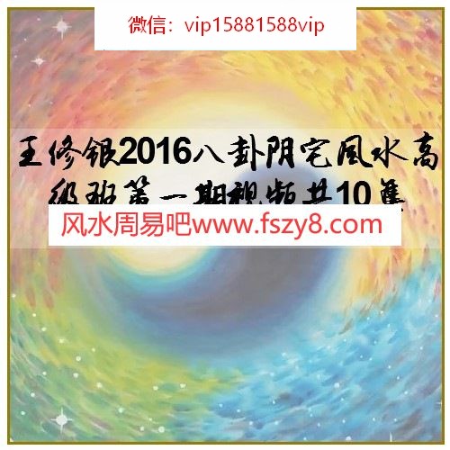 王修银2016八卦阴宅风水高级班第一期视频共10集