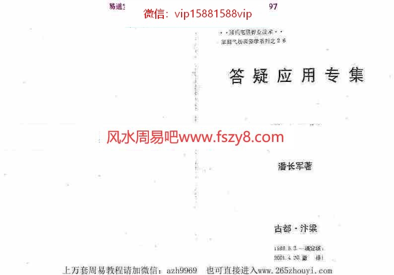 潘长军-风水实战与八专化解+答疑应用专集第十二集pdf电子版资源百度云网盘下载(图1)