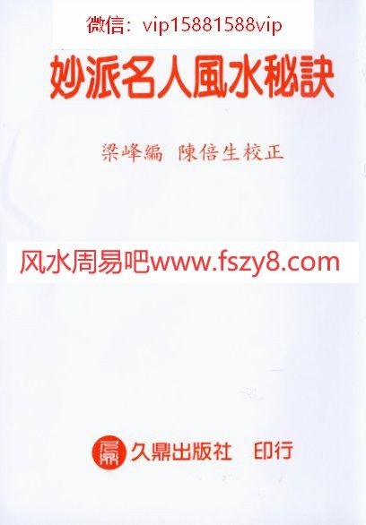 杨开展妙派名人风水秘诀PDF电子书218页 杨开展妙派名人风水秘诀书(图2)