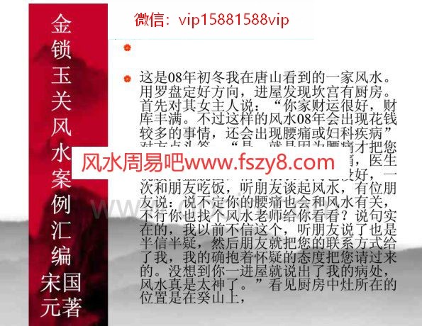 03宋国元金锁玉关风水案例整理PDF电子书100页 03宋国元金锁玉关风水案例整理书(图1)