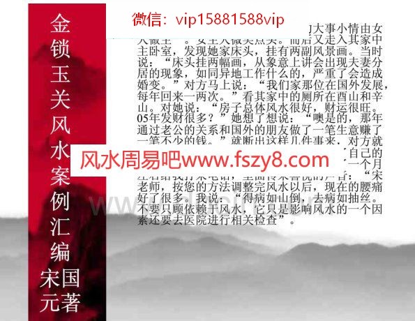 03宋国元金锁玉关风水案例整理PDF电子书100页 03宋国元金锁玉关风水案例整理书(图2)