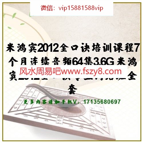 米鸿宾2012金口诀培训课程7个月连续音频64集3.6G 米鸿宾2012金口诀专业网络班全套