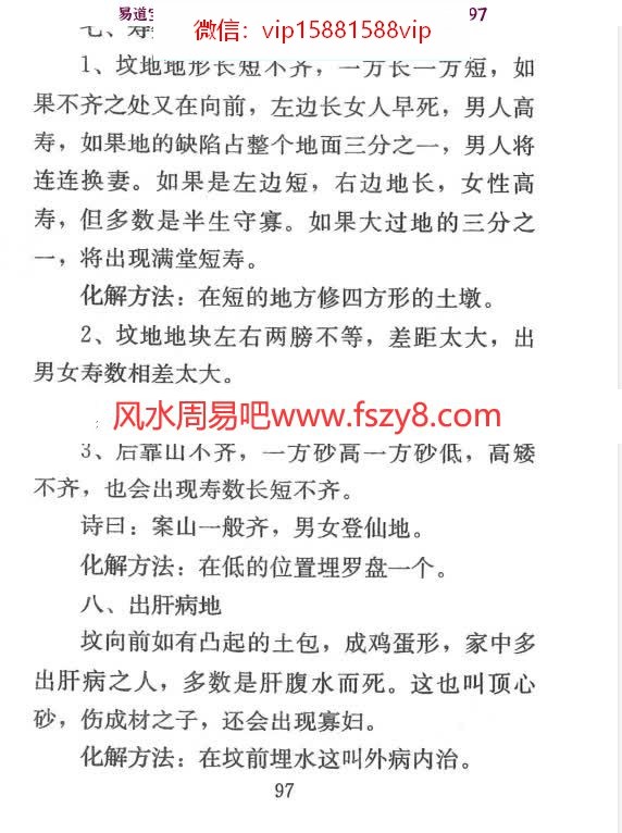 各类风水化解法大全343页电子版-风水化解法八宅风水化解教学资料(图12)