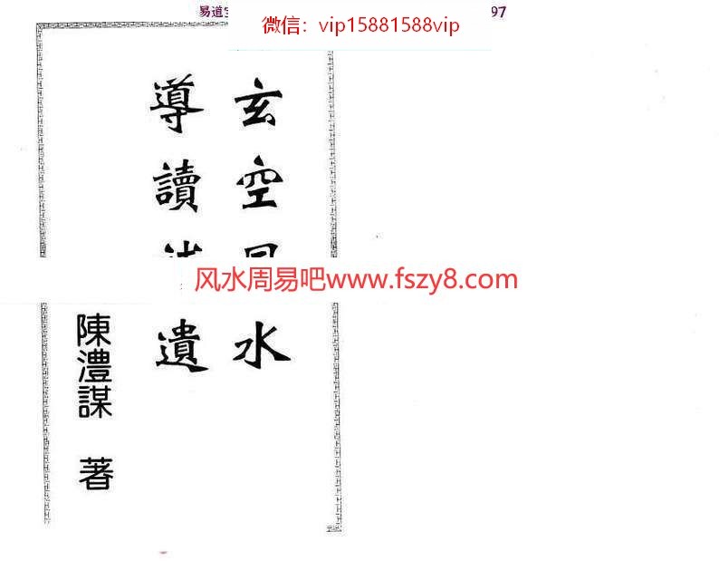 陈沣谋-玄空风水导读补遗pdf134页百度网盘下载(图1)