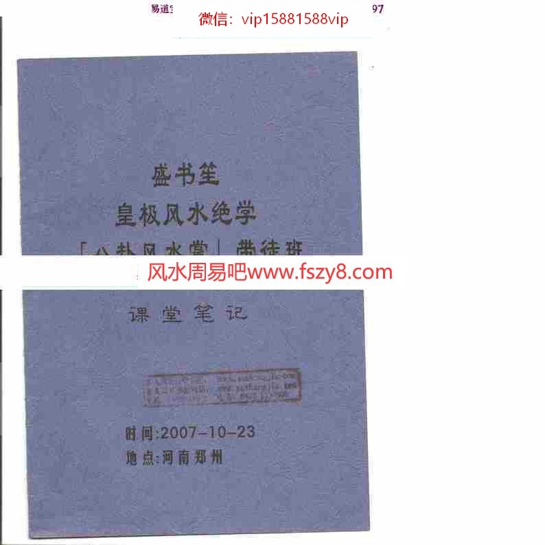 盛书笙-皇极风水绝学《八卦风水掌》带徒班课堂笔记.pdf(图1)