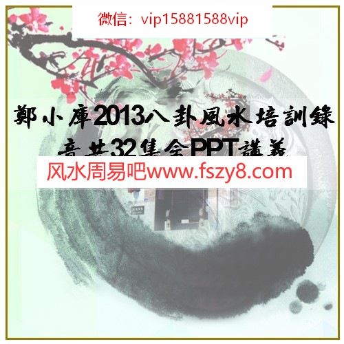 郑小库2013八卦风水培训录音共32集含PPT讲义