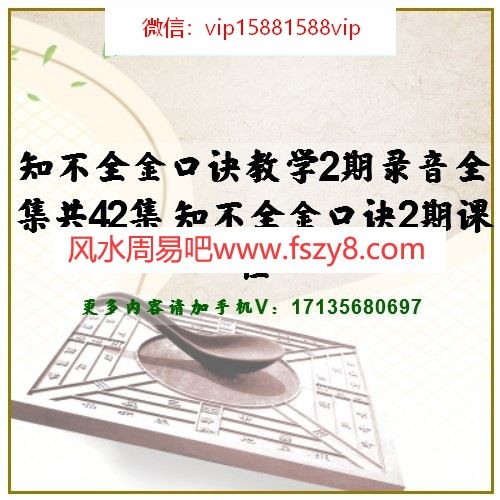 知不全金口诀教学2期录音全集共42集 知不全金口诀2期课程