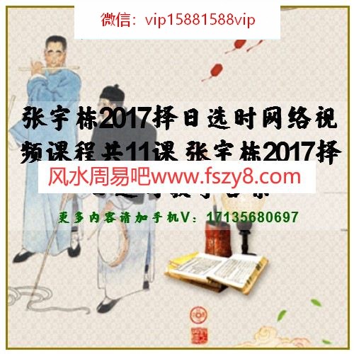 张宇栋2017择日选时网络视频课程共11课 张宇栋2017择日选时教学合集