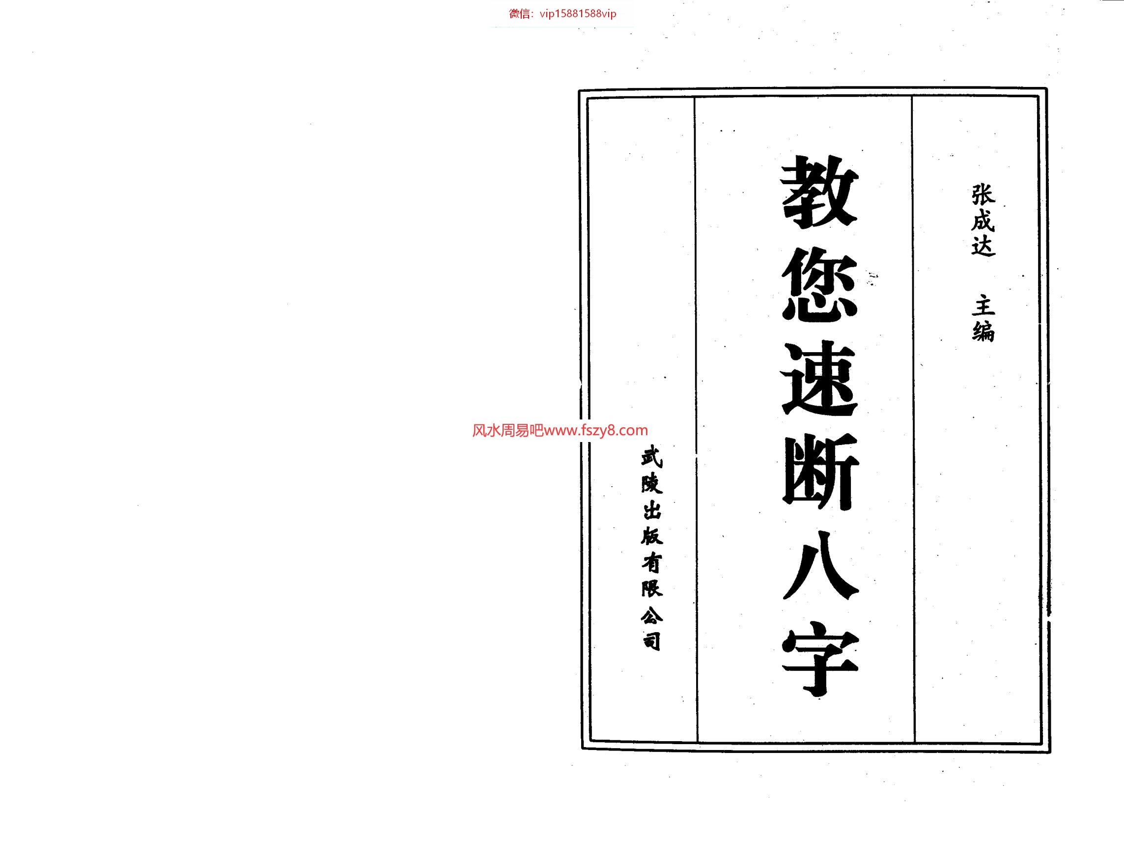 张成达教您速断八字PDF电子书195页 八字教学书籍张成达教您速断八字电子书百度网盘下载(图2)