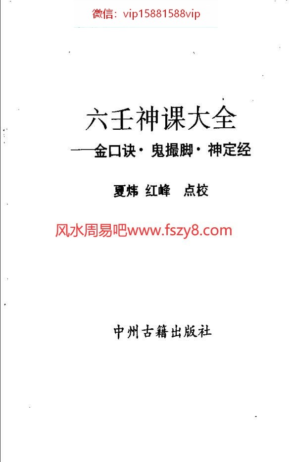 夏炜红峰-六壬神课大全-金口诀鬼撮脚神定经PDF电子书328页 夏炜红峰六壬神课大全金口诀鬼撮脚神定经书(图1)