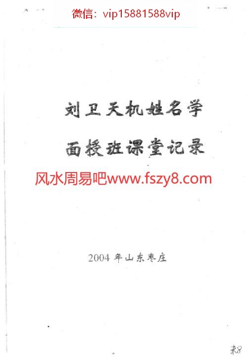 刘卫-天机姓名学面授班课堂笔记PDF电子书38页 刘卫天机姓名学面授班课堂笔记书(图1)