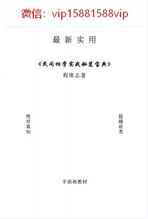 程席志最新实用民间相学实战秘笈宝典pdf198页 含头手足及痣相(图1)