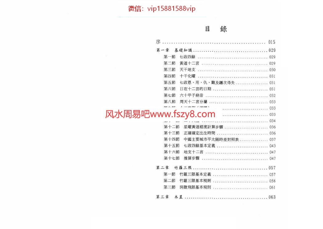 鲁扬才-七政四余现代应用学PDF电子书294页 鲁扬才七政四余现代应用学书(图2)