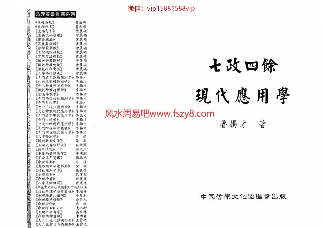 鲁扬才-七政四余现代应用学PDF电子书294页 鲁扬才七政四余现代应用学书(图1)