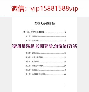 宋惠彬最新择日网盘下载 宋惠彬风水择日法上下册全本612页(图10)