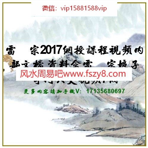 雷麒宗2017网授课程视频内部文档 资料含雷麒宗娘子奇门六爻视频7个