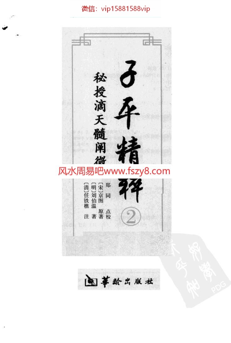 子平精粹2秘授滴天髓阐微PDF电子书408页 子平精粹2秘授滴天髓阐微书(图3)