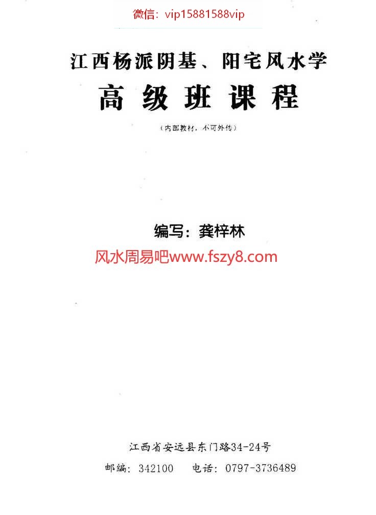 龚梓林江西杨派阴基阳宅高级班课程PDF电子书136页 龚梓林江西杨派阴阳宅风水学高级班课程内部教材电子版百度网盘下载(图1)