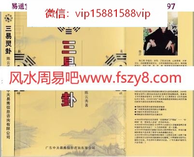 三易灵卦-陈云秀313页电子书中天易pdf(图1)