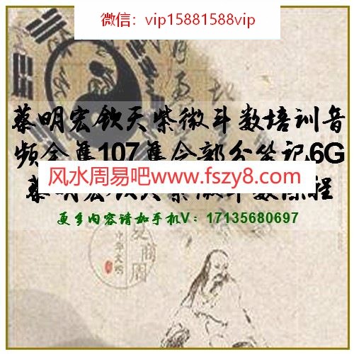 蔡明宏钦天紫微斗数培训音频全集107集含部分笔记6G 蔡明宏钦天紫微斗数课程