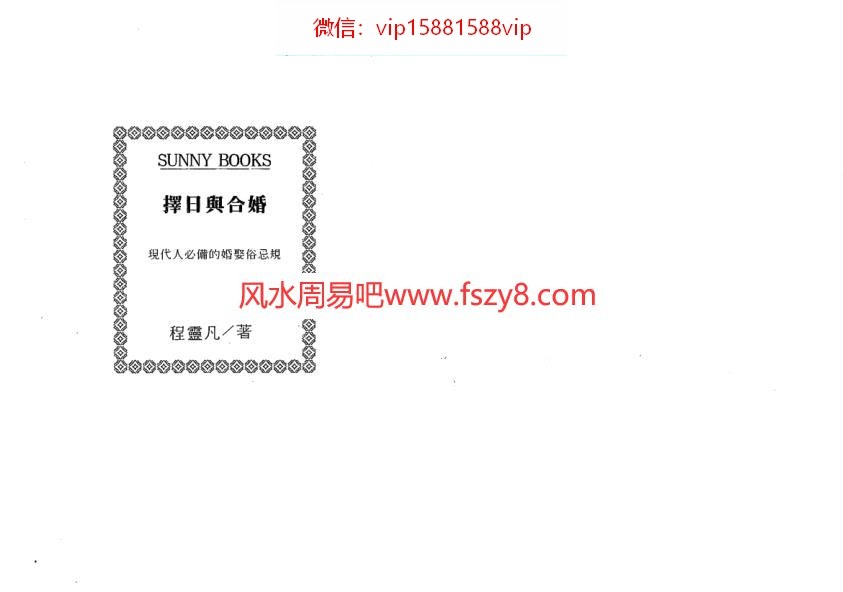 程灵凡-择日与合婚PDF电子书78页 程灵凡择日与合婚书(图1)