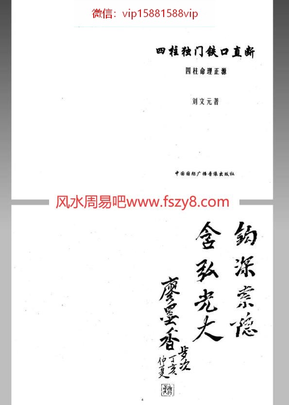 刘文元周易四柱独门铁口直断-刘文元-184页