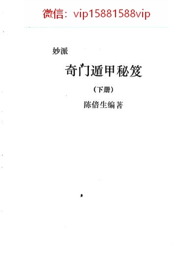 陈倍生-妙派奇门遁甲秘笈下册PDF电子书155页 陈倍生-妙派奇门遁甲秘笈下册书籍扫描电子书(图1)