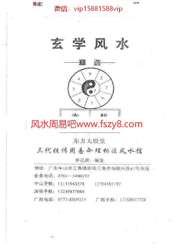 李己庚玄学风水精选PDF电子书247页百度云下载 李己庚玄学风水精选PDF电子书,玄学风水精选(图2)