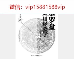 秦伦诗-风水罗盘应用经验学-388页PDF电子书390页 秦伦诗风水罗盘应用经验学388页书(图3)