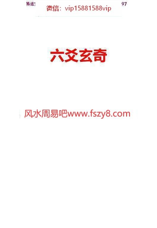 海天老师六爻玄奇pdf网络版289页 讲解六爻入门到占断精髓百例解析(图1)