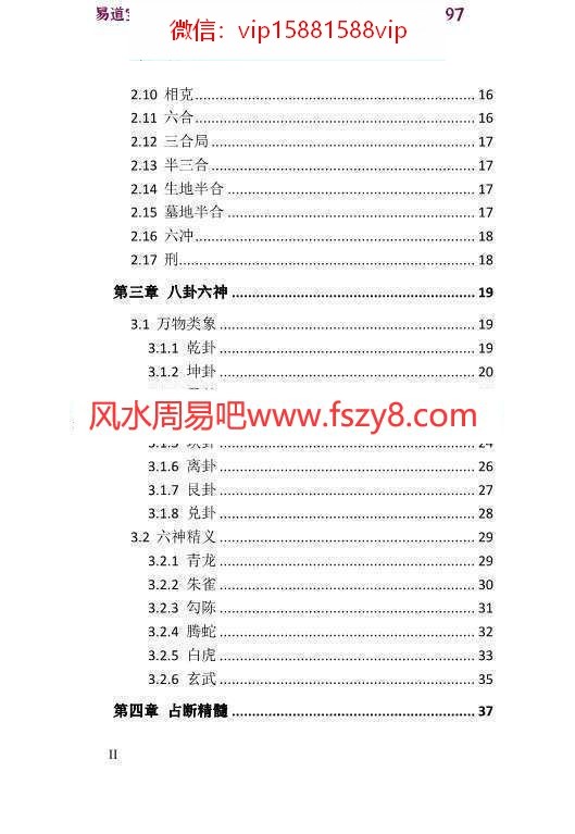 海天老师六爻玄奇pdf网络版289页 讲解六爻入门到占断精髓百例解析(图3)