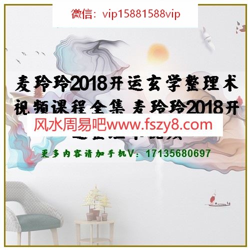 麦玲玲2018开运玄学整理术视频课程全集 麦玲玲2018开运整理术视频