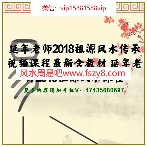 延年老师2018祖源风水传承视频课程最新含教材 延年老师2018祖源风水课程