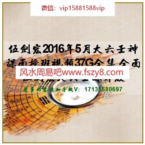 伍剑宏2016年5月大六壬神课面授班视频37G全集 全面伍剑宏大六壬课升级